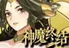 神魔终结-手机PC页游-道具直购-即时动作