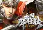 三国群将传-道具直购-策略回合