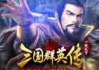 三国群英传一统天下-1服