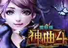 神曲4
