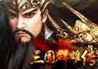 三国群雄传-道具直购