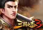 三国之志3