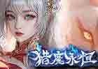 猎魔永恒-3D-手机PC页游-道具直购-即时动作-动态开服