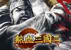 热血三国3-必须用游戏盒子或浏览器兼容模式登录