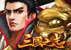 三国之志2-2服