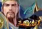 三国传说-道具直购-策略回合
