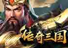 传奇三国-手机PC页游-道具直购-回合策略-动态开服
