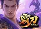 刀剑笑之霸刀-手机PC页游-道具直购-即时动作