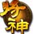 将神-3D-需安装3D插件