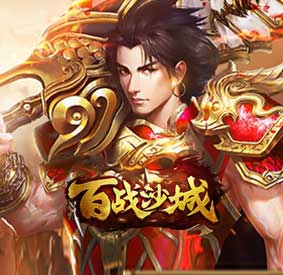 百战沙城-3服-手机PC页游-道具直购-热血PK
